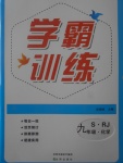 2017年學(xué)霸訓(xùn)練九年級化學(xué)上冊人教版