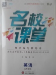 2017年名校課堂滾動學(xué)習(xí)法九年級英語上冊人教版武漢大學(xué)出版社