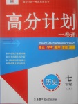 2017年高分計(jì)劃一卷通七年級歷史上冊人教版