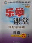 2017年樂學(xué)課堂課時學(xué)講練九年級英語上冊