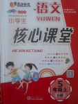 2017年小學(xué)生核心課堂五年級(jí)語文上冊(cè)語文S版