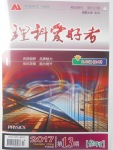 2017年理科愛好者九年級物理全一冊第13期