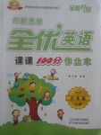 2017年創(chuàng)新思維全優(yōu)英語課課100分作業(yè)本六年級上冊人教PEP版