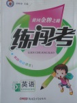 2017年黃岡金牌之路練闖考五年級英語上冊外研版