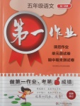 2017年第一作業五年級語文第一學期
