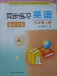 2017年同步練習(xí)四年級(jí)英語(yǔ)上冊(cè)譯林版江蘇鳳凰科學(xué)技術(shù)出版社