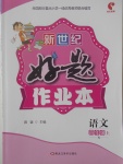 2017年新世紀好題作業(yè)本四年級語文上冊語文S版