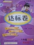 2017年黃岡小狀元達標(biāo)卷六年級英語上冊教科版廣州專用