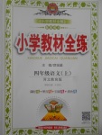 2017年小學(xué)教材全練四年級(jí)語(yǔ)文上冊(cè)冀教版