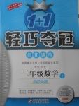 2017年1加1輕巧奪冠優(yōu)化訓(xùn)練三年級數(shù)學(xué)上冊北師大版銀版