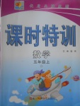 2017年明天教育課時特訓(xùn)五年級數(shù)學(xué)上冊北師大版