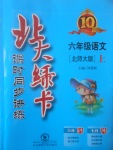 2017年北大綠卡六年級語文上冊北師大版