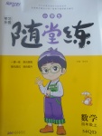 2017年小學(xué)生學(xué)習(xí)樂園隨堂練四年級數(shù)學(xué)上冊青島版五四制