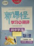 2017年新課程學(xué)習(xí)與測評同步學(xué)習(xí)九年級物理全一冊粵滬版