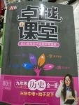 2017年匯文圖書卓越課堂九年級(jí)歷史全一冊(cè)人教版