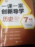 2017年一課一案創(chuàng)新導(dǎo)學(xué)七年級歷史上冊人教版