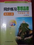 2017年同步練習(xí)九年級思想品德全一冊蘇人版