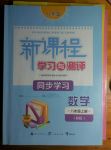 2017年新課程學(xué)習(xí)與測評同步學(xué)習(xí)八年級數(shù)學(xué)上冊湘教版