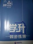 2017年學(xué)升同步練測(cè)八年級(jí)道德與法治上冊(cè)人教版