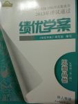 2017年績優學案九年級思想品德全一冊陜人版