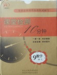 2017年課堂檢測(cè)10分鐘九年級(jí)數(shù)學(xué)上冊(cè)冀教版