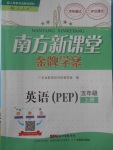 2017年南方新課堂金牌學(xué)案五年級英語上冊人教PEP版