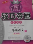 2017年1加1輕巧奪冠優(yōu)化訓(xùn)練三年級(jí)語文上冊語文S版銀版