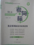 2017年期末考向標(biāo)海淀新編跟蹤突破測試卷六年級生物上冊魯科版