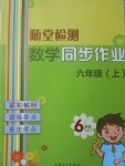 2017年隨堂檢測(cè)數(shù)學(xué)同步作業(yè)六年級(jí)上冊(cè)滬教版