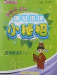 2017年黃岡小狀元讀寫培優(yōu)小秘招五年級(jí)語文上冊(cè)