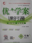 2017年優(yōu)加學案課時通六年級生物上冊U版