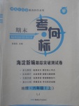 2017年期末考向標(biāo)海淀新編跟蹤突破測(cè)試卷六年級(jí)地理上冊(cè)魯教版