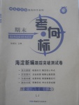 2017年期末考向標(biāo)海淀新編跟蹤突破測試卷六年級歷史上冊魯教版