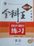 2017年全科王同步課時(shí)練習(xí)六年級英語上冊魯教版五四制淄博專版