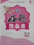 2017年新世紀(jì)好題作業(yè)本五年級語文上冊蘇教版