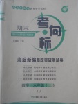 2017年期末考向標(biāo)海淀新編跟蹤突破測試卷六年級數(shù)學(xué)上冊魯教版