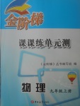 2017年金階梯課課練單元測九年級物理上冊