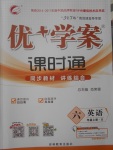 2017年優(yōu)加學(xué)案課時(shí)通六年級(jí)英語上冊(cè)魯教版五四制