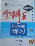 2017年全科王同步課時練習六年級生物上冊魯科版五四制淄博專版