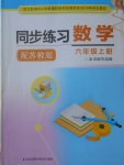 2017年同步练习六年级数学上册苏教版江苏凤凰科学技术出版社