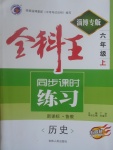 2017年全科王同步課時練習六年級歷史上冊魯教版五四制淄博專版