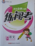 2017年黃岡金牌之路練闖考五年級(jí)語(yǔ)文上冊(cè)北師大版