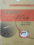 2017年課堂檢測(cè)10分鐘九年級(jí)物理上冊(cè)