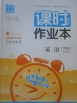 2017年通城學典課時作業(yè)本六年級英語上冊外研版