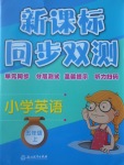 2017年新課標(biāo)同步雙測小學(xué)英語五年級(jí)上冊(cè)