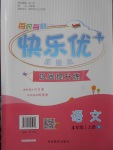 2017年每時(shí)每刻快樂(lè)優(yōu)加作業(yè)本四年級(jí)語(yǔ)文上冊(cè)魯教版五四制