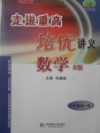 2017年走進重高培優講義九年級數學全一冊北師大版