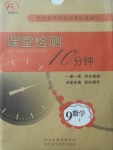 2017年課堂檢測10分鐘九年級數(shù)學(xué)上冊