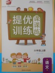 2017年金鑰匙提優(yōu)訓(xùn)練課課練六年級(jí)語(yǔ)文上冊(cè)江蘇版