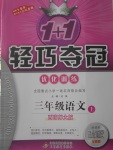 2017年1加1輕巧奪冠優(yōu)化訓練三年級語文上冊西師大版銀版